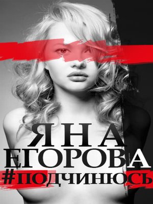 cover image of #подчинюсь
